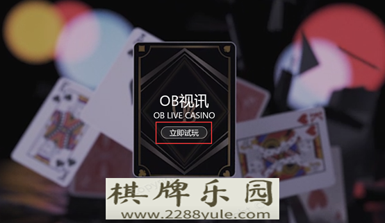 OB真人｜业内百家乐玩法最多的游戏平台