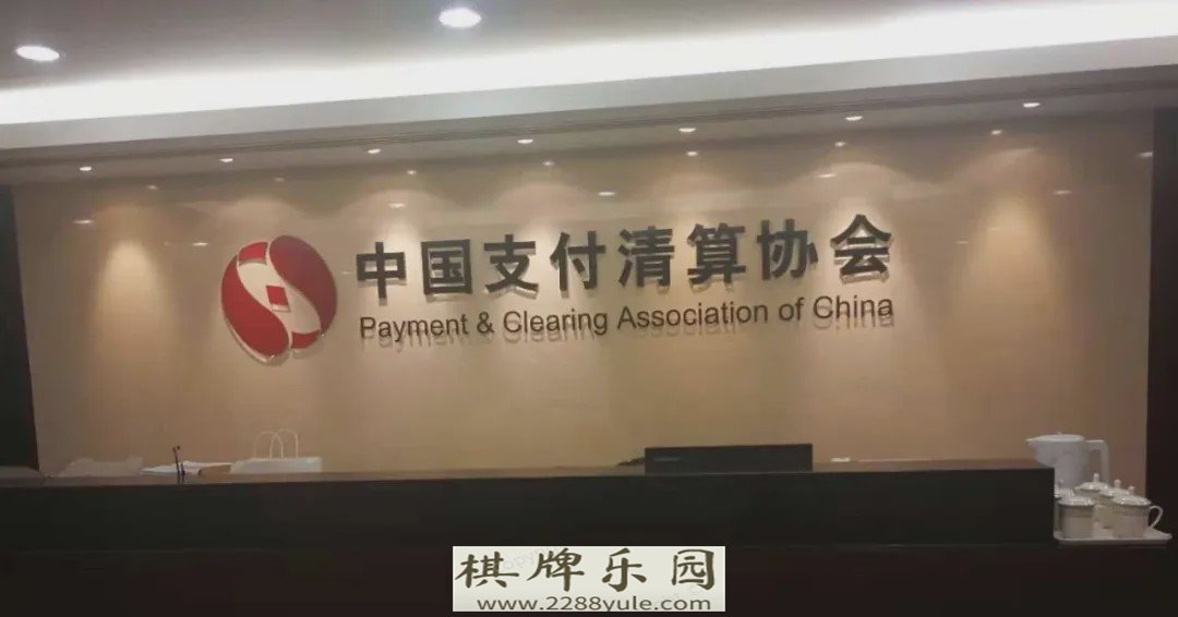 中国支付清算协会公布这些行为均涉及参与赌博